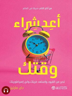 cover image of أعد شراء وقتك